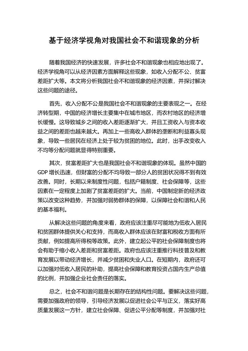 基于经济学视角对我国社会不和谐现象的分析