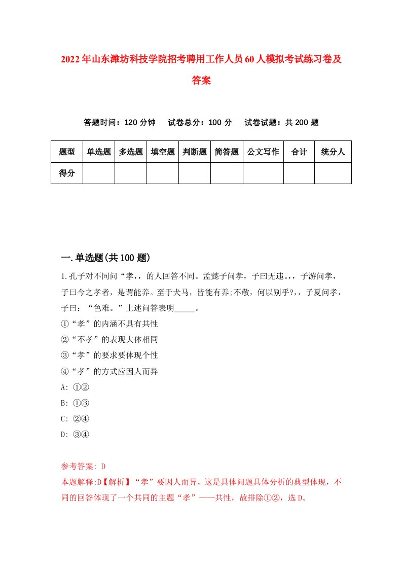 2022年山东潍坊科技学院招考聘用工作人员60人模拟考试练习卷及答案第4次