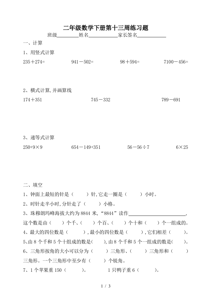 二年级数学下册第十三周练习题