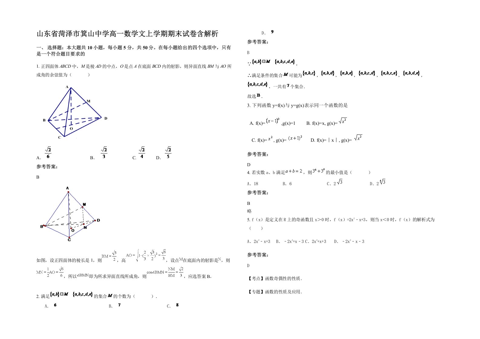 山东省菏泽市箕山中学高一数学文上学期期末试卷含解析