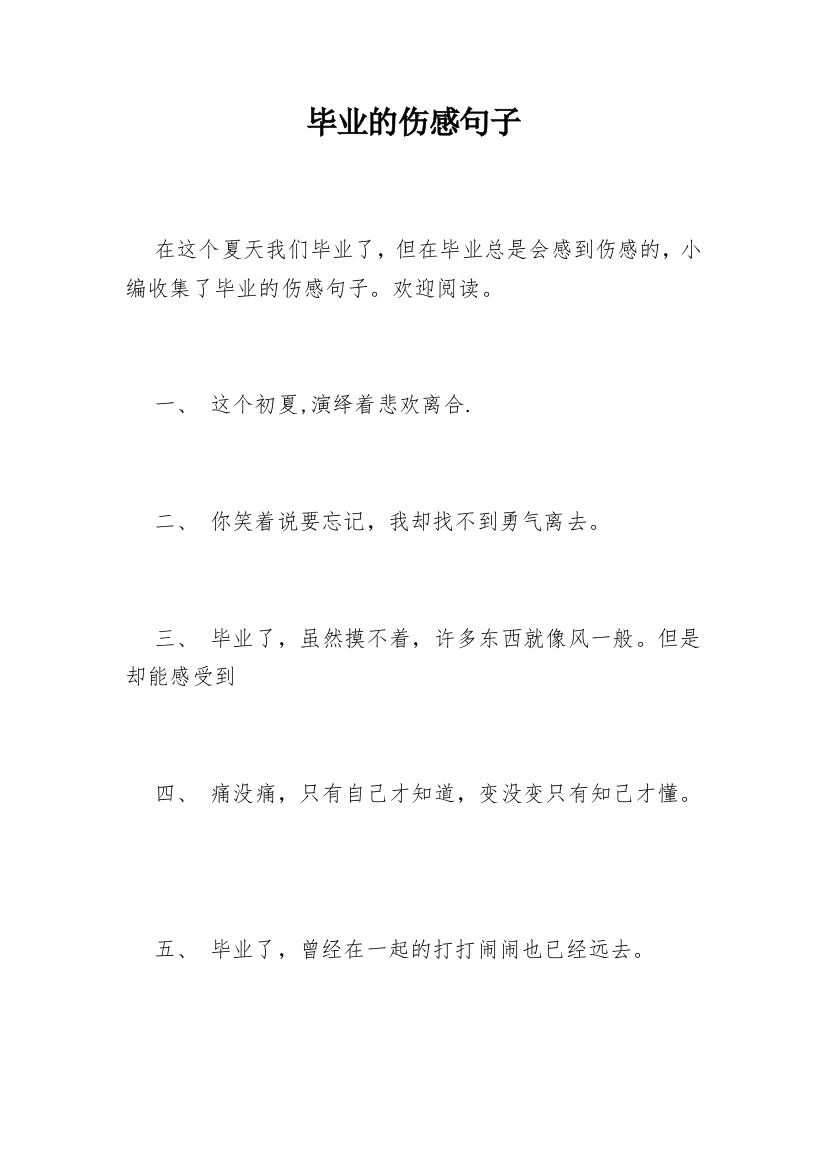 毕业的伤感句子_2