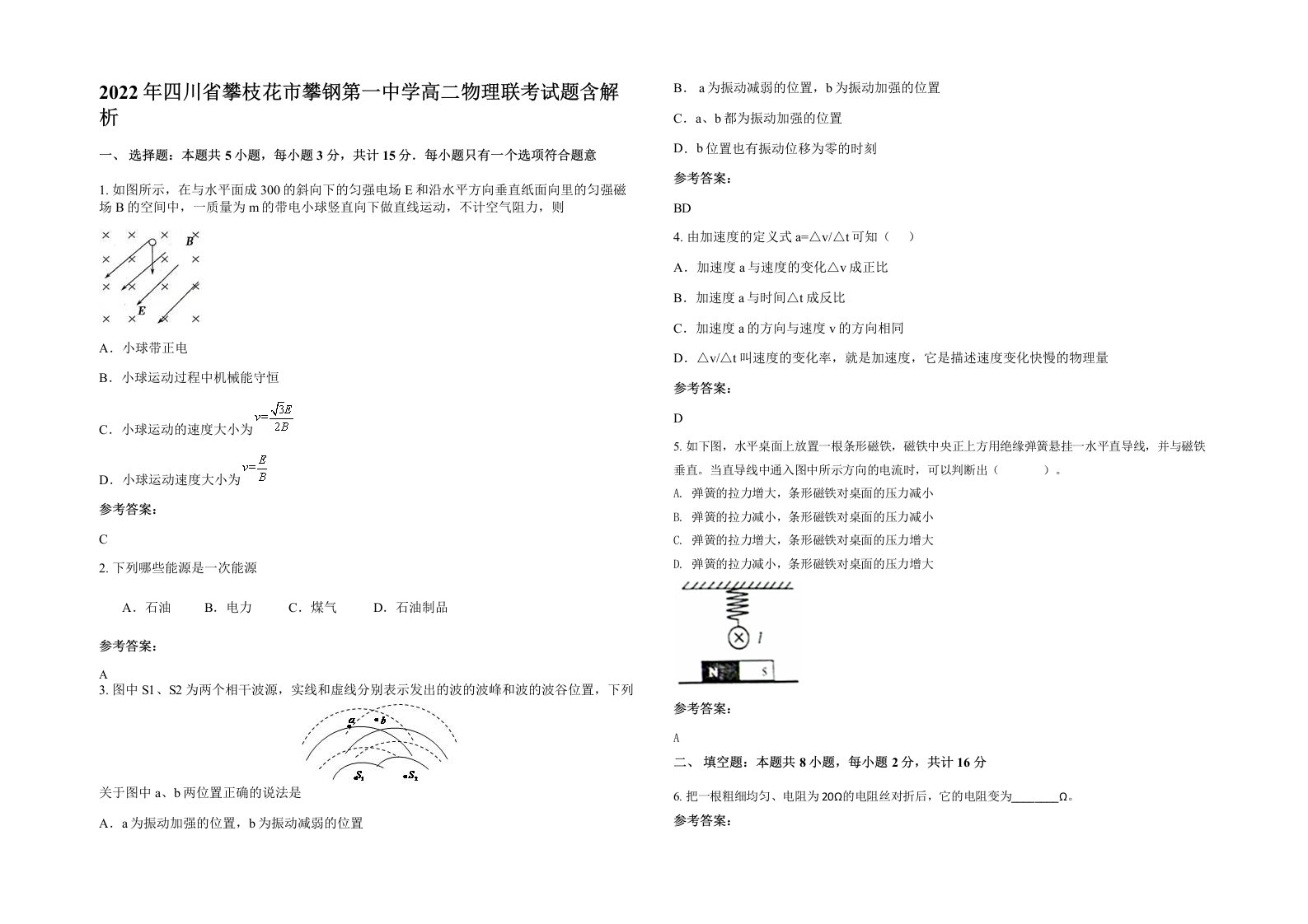 2022年四川省攀枝花市攀钢第一中学高二物理联考试题含解析