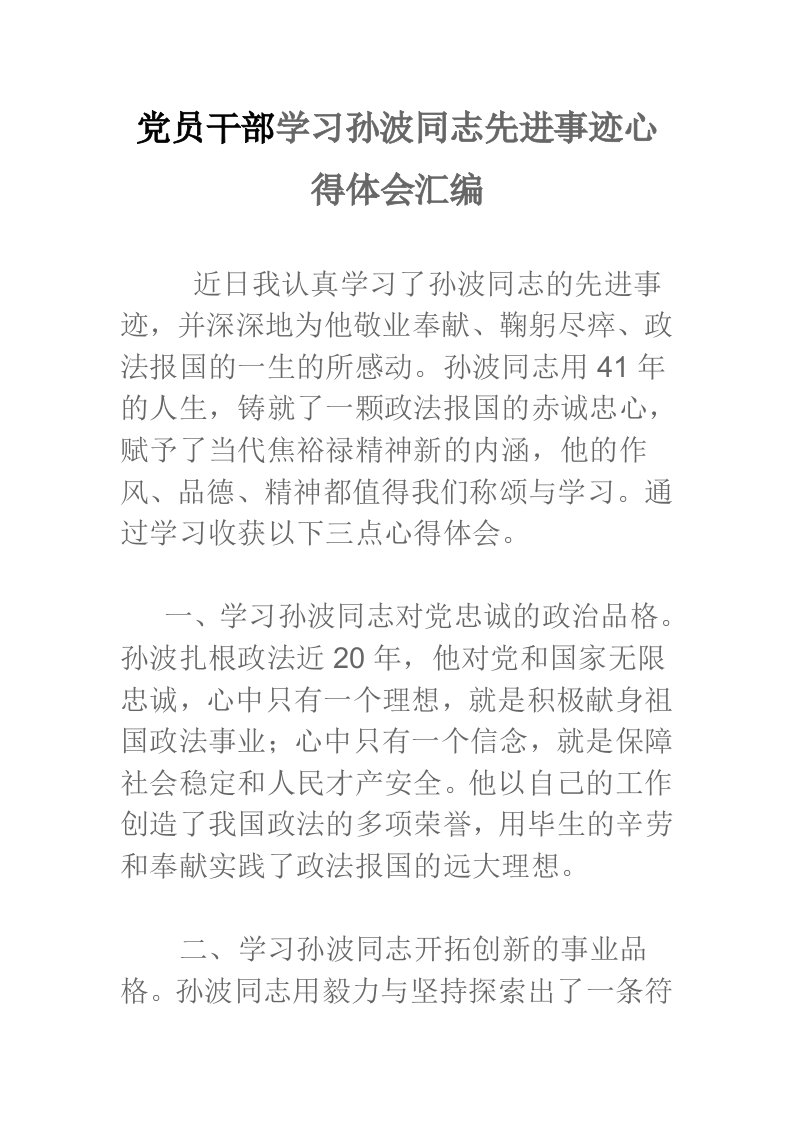 党员干部学习孙波同志先进事迹心得体会汇编