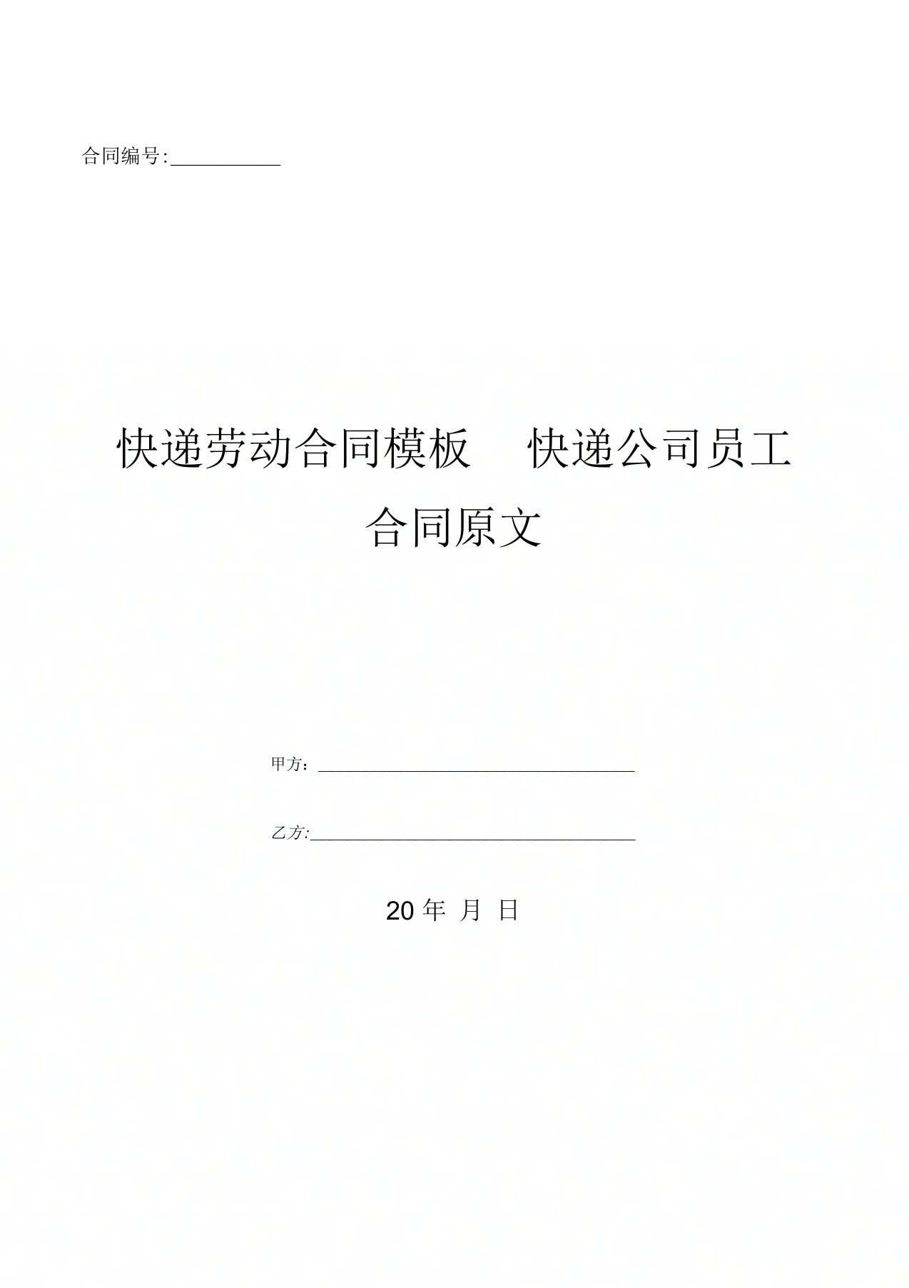 快递劳动合同模板快递公司员工合同原文-(优质文档)