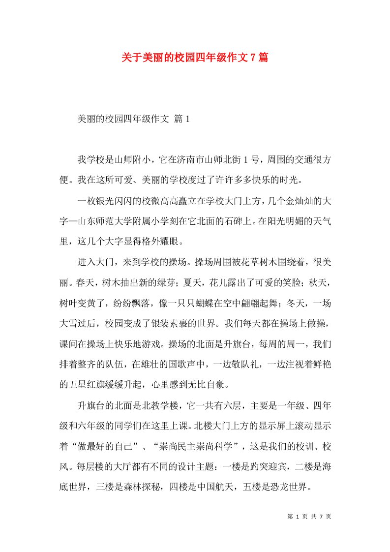 关于美丽的校园四年级作文7篇