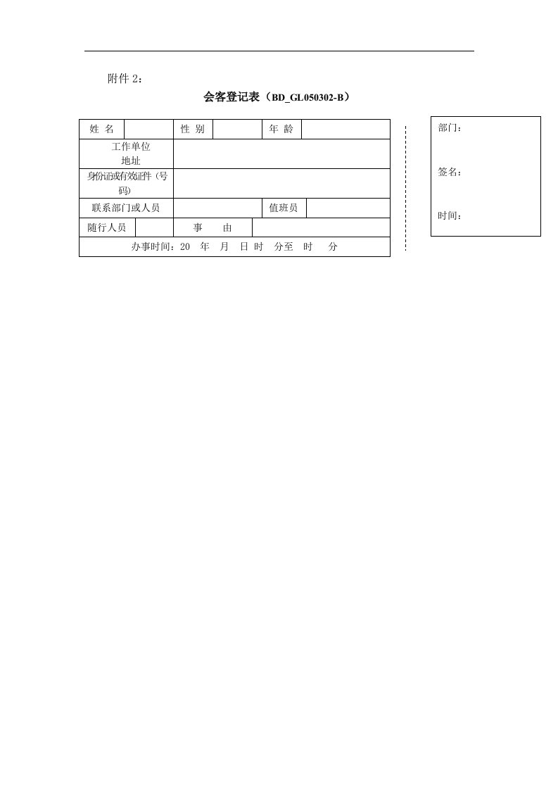 附件2：会客登记表