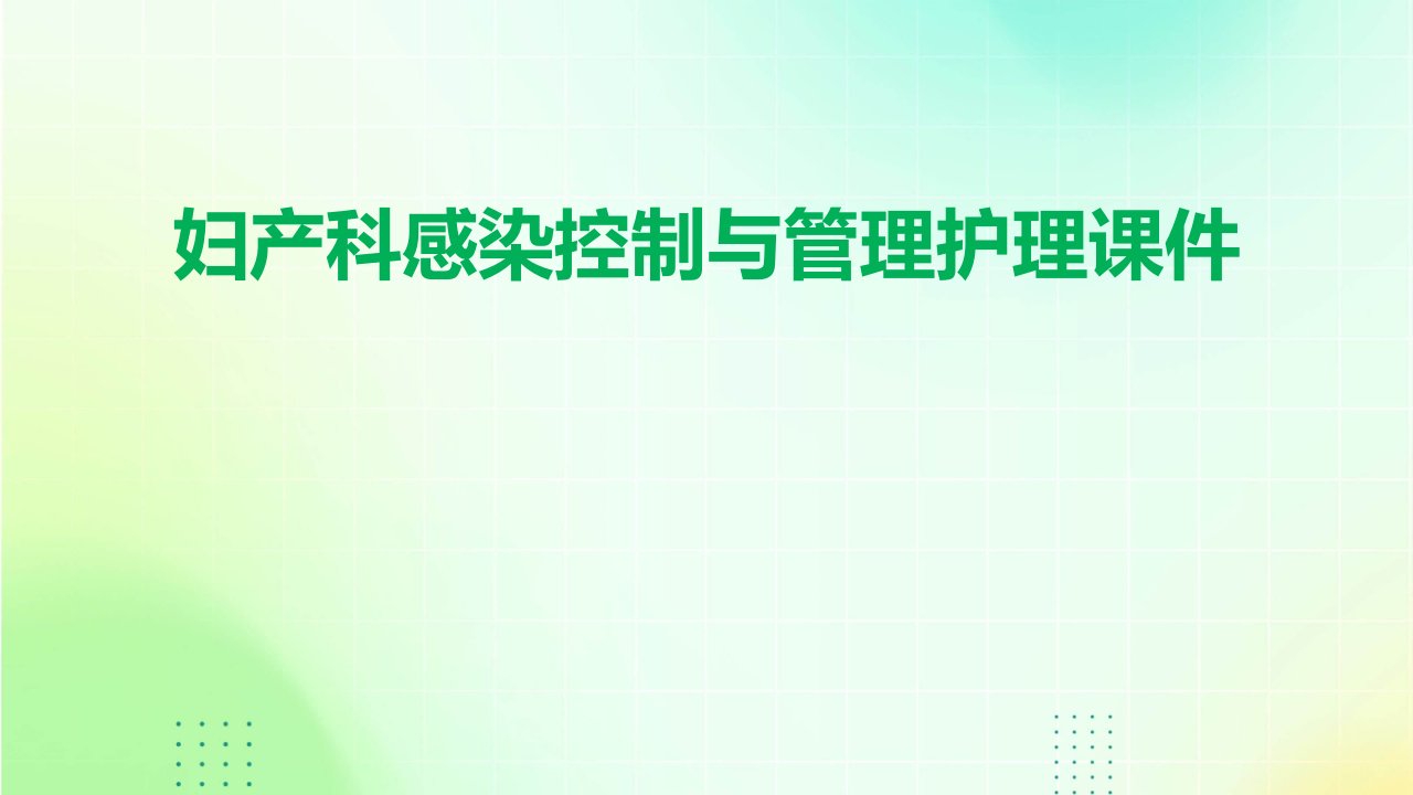 妇产科感染控制与管理护理课件