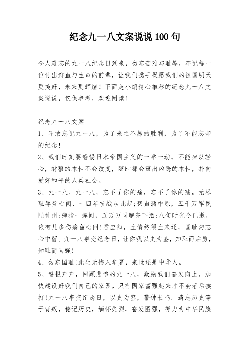 纪念九一八文案说说100句