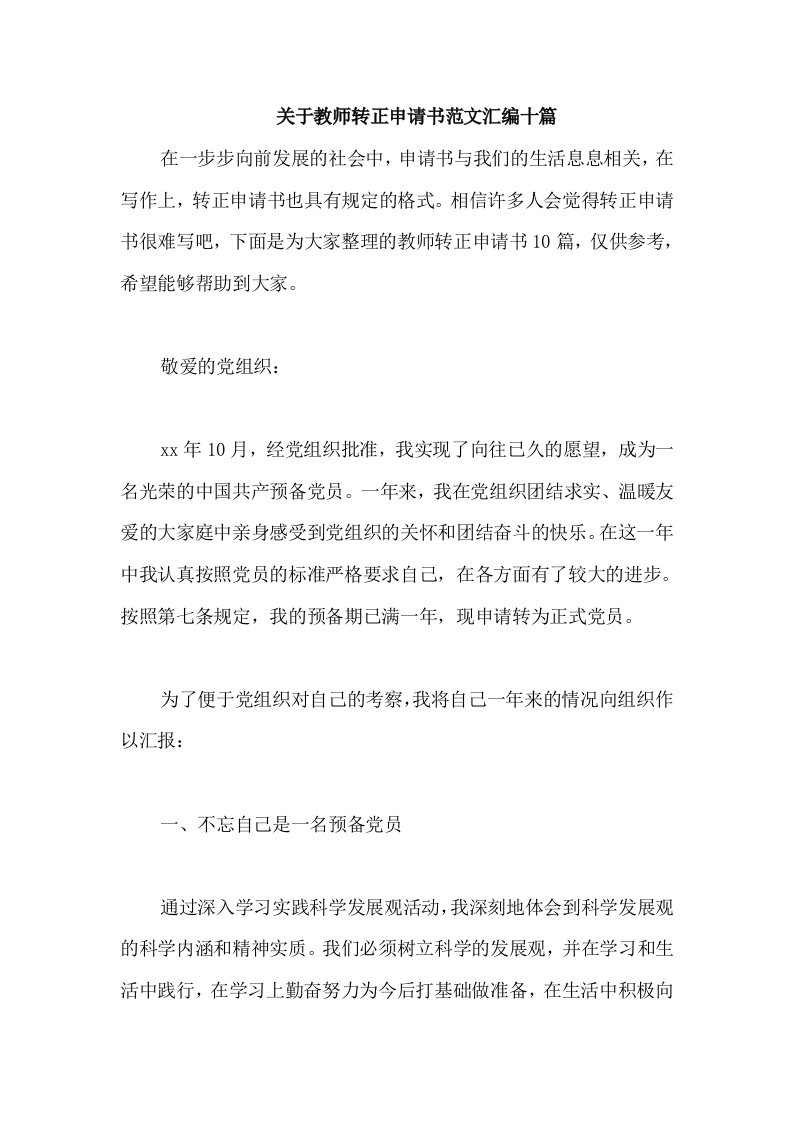 关于教师转正申请书范文汇编十篇