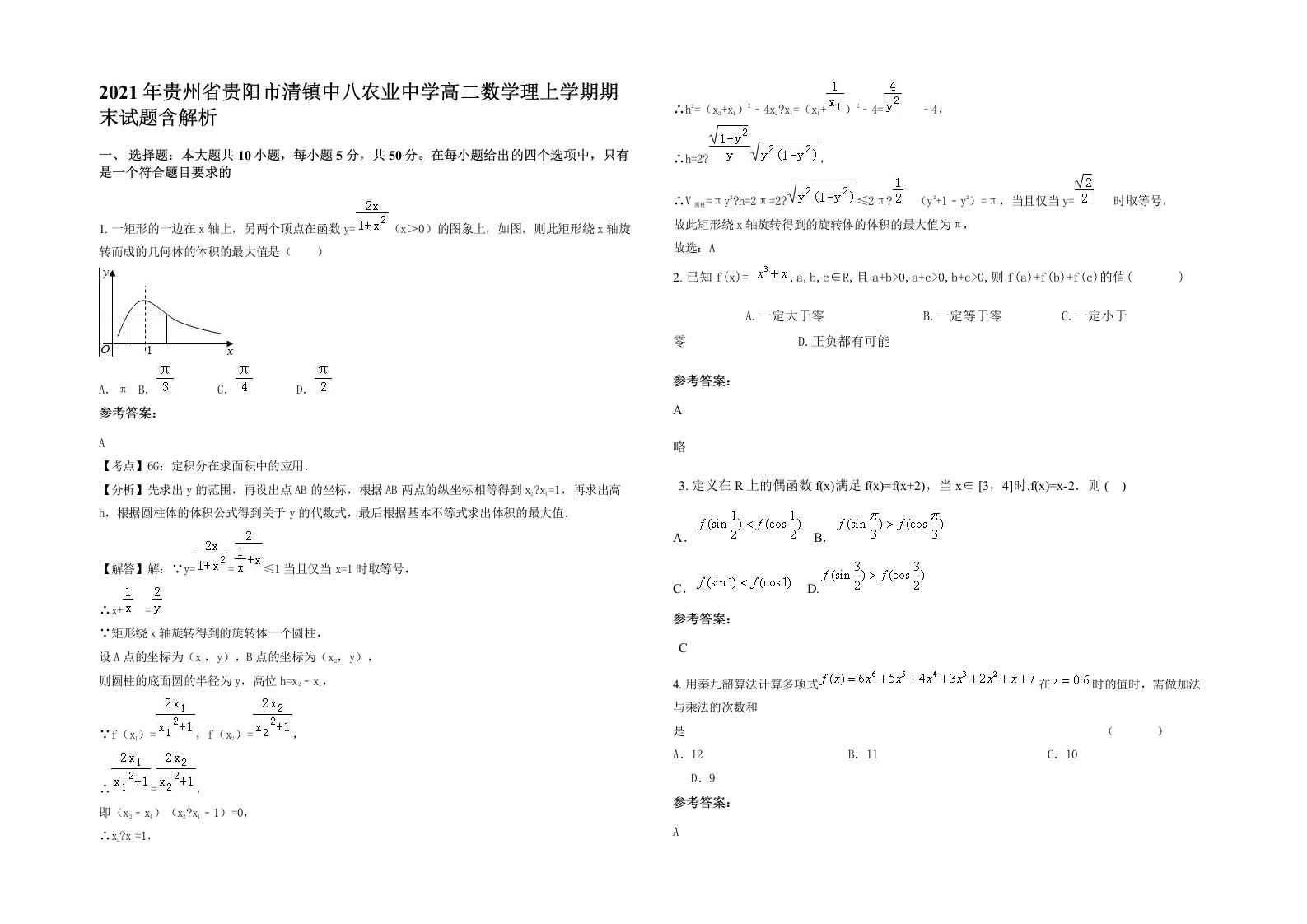 2021年贵州省贵阳市清镇中八农业中学高二数学理上学期期末试题含解析