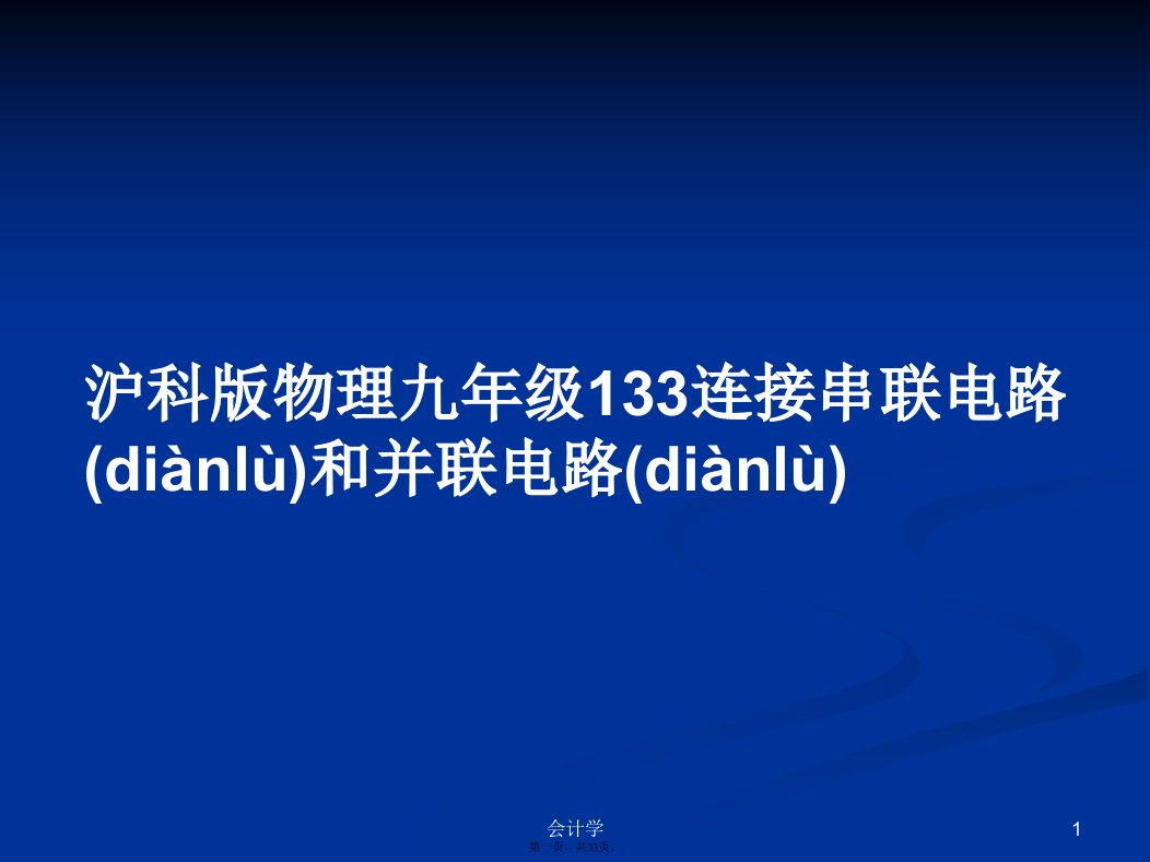 沪科版物理九年级133连接串联电路和并联电路学习教案