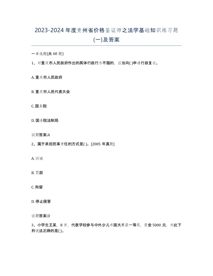 2023-2024年度贵州省价格鉴证师之法学基础知识练习题一及答案