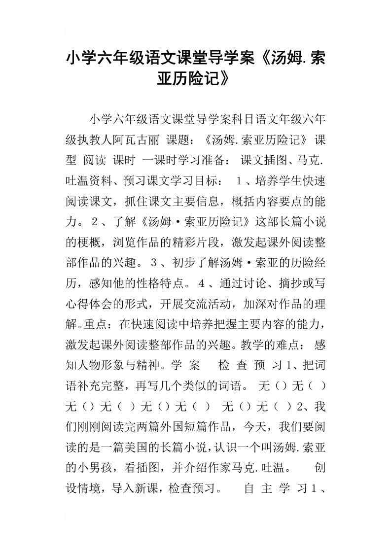 小学六年级语文课堂导学案汤姆.索亚历险记