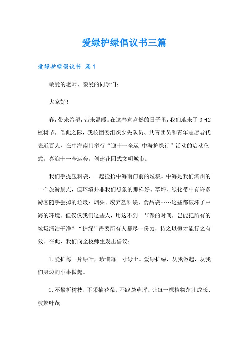 爱绿护绿倡议书三篇