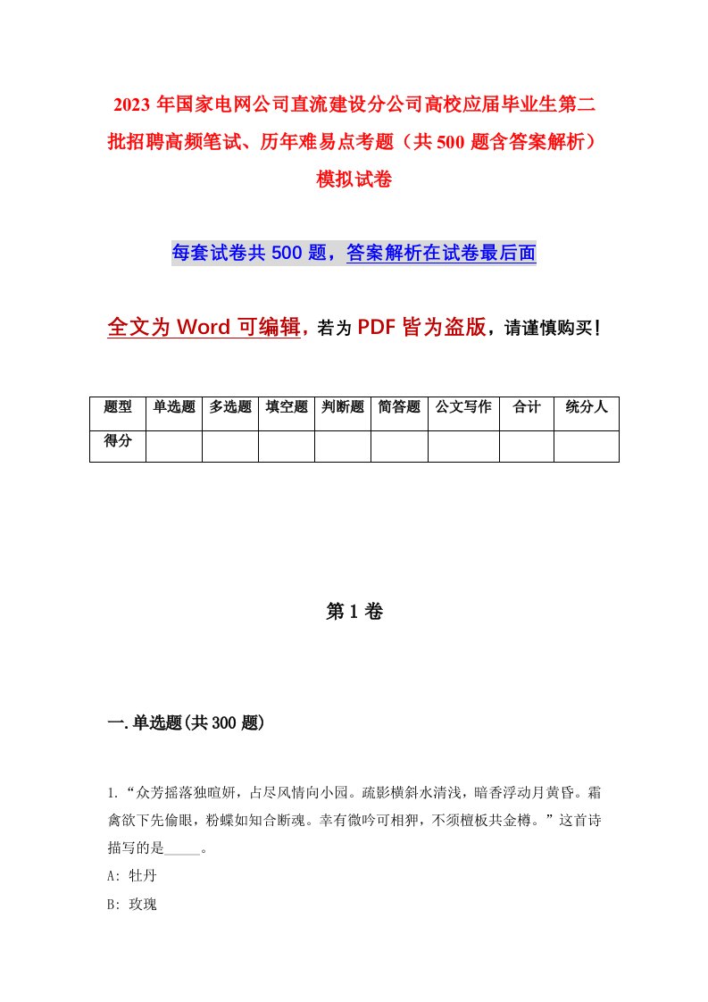 2023年国家电网公司直流建设分公司高校应届毕业生第二批招聘高频笔试历年难易点考题共500题含答案解析模拟试卷