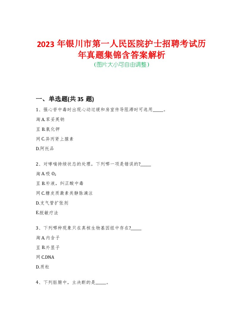 2023年银川市第一人民医院护士招聘考试历年真题集锦含答案解析-0