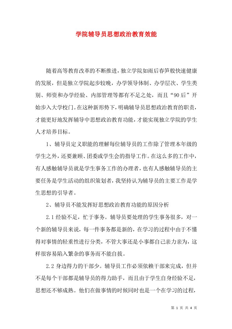 学院辅导员思想政治教育效能