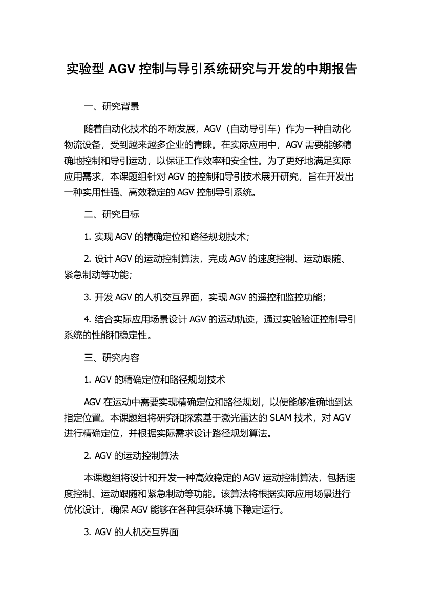 实验型AGV控制与导引系统研究与开发的中期报告