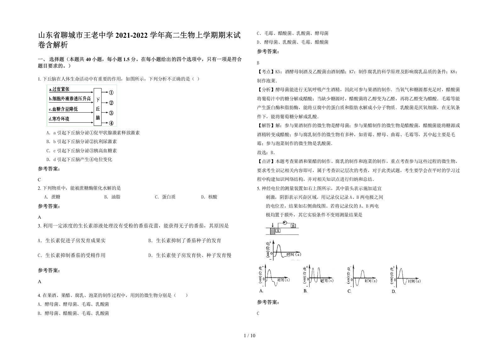 山东省聊城市王老中学2021-2022学年高二生物上学期期末试卷含解析