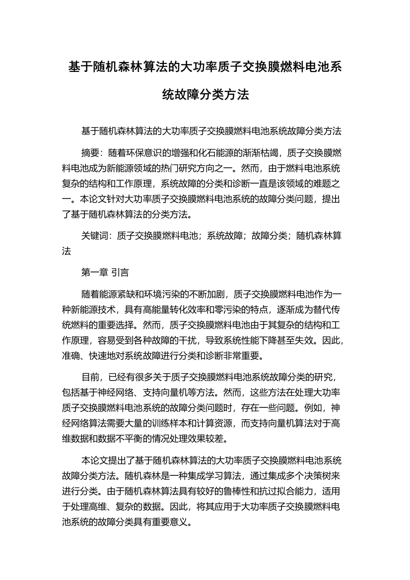 基于随机森林算法的大功率质子交换膜燃料电池系统故障分类方法