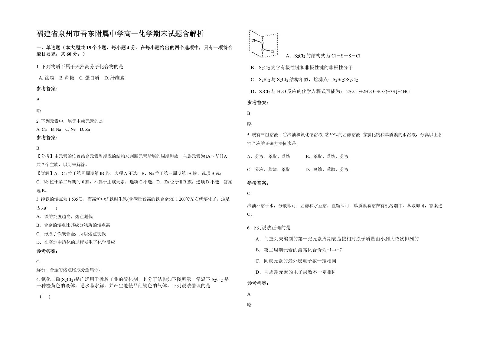 福建省泉州市吾东附属中学高一化学期末试题含解析