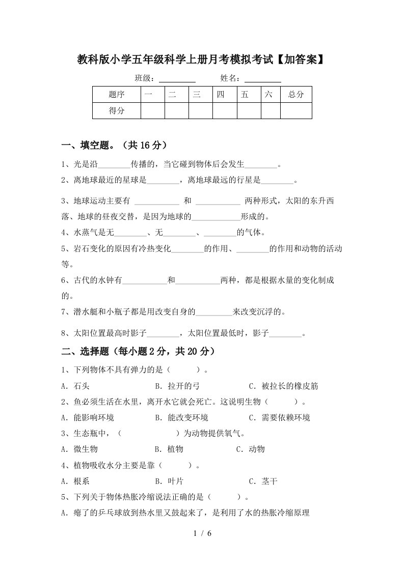 教科版小学五年级科学上册月考模拟考试加答案