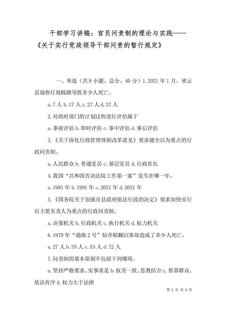 干部学习讲稿：官员问责制的理论与实践——《关于实行党政领导干部问责的暂行规定》