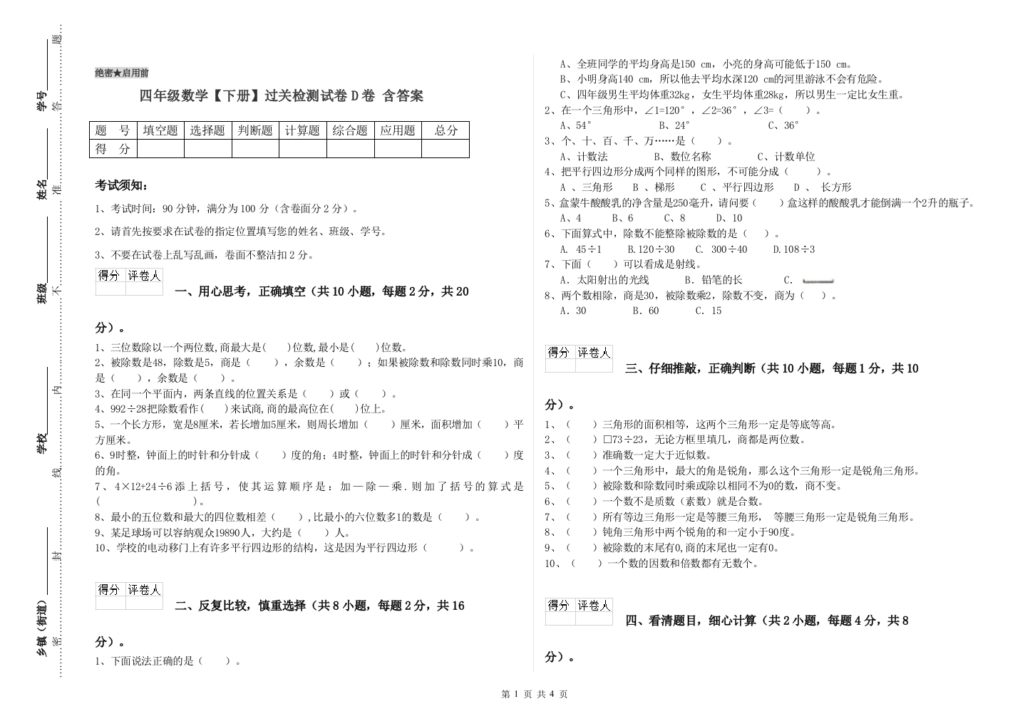 四年级数学【下册】过关检测试卷D卷-含答案