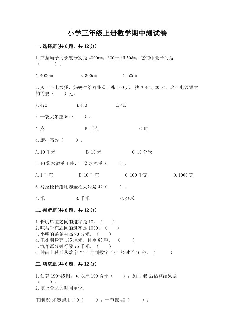 小学三年级上册数学期中测试卷及参考答案（能力提升）