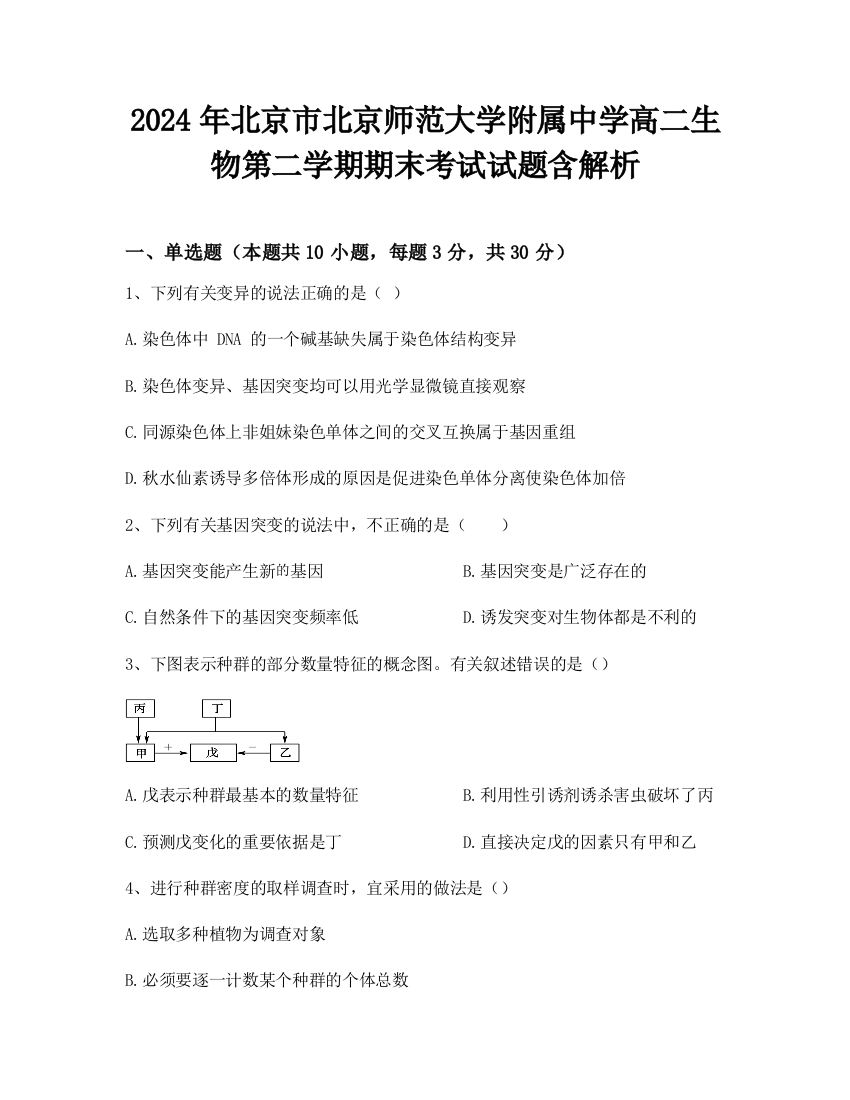 2024年北京市北京师范大学附属中学高二生物第二学期期末考试试题含解析