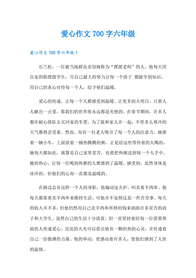 爱心作文700字六年级