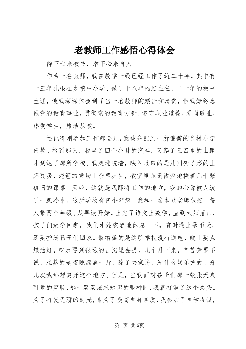 老教师工作感悟心得体会