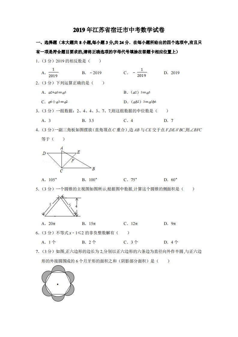 2019年江苏省宿迁市数学中考真题含答案解析