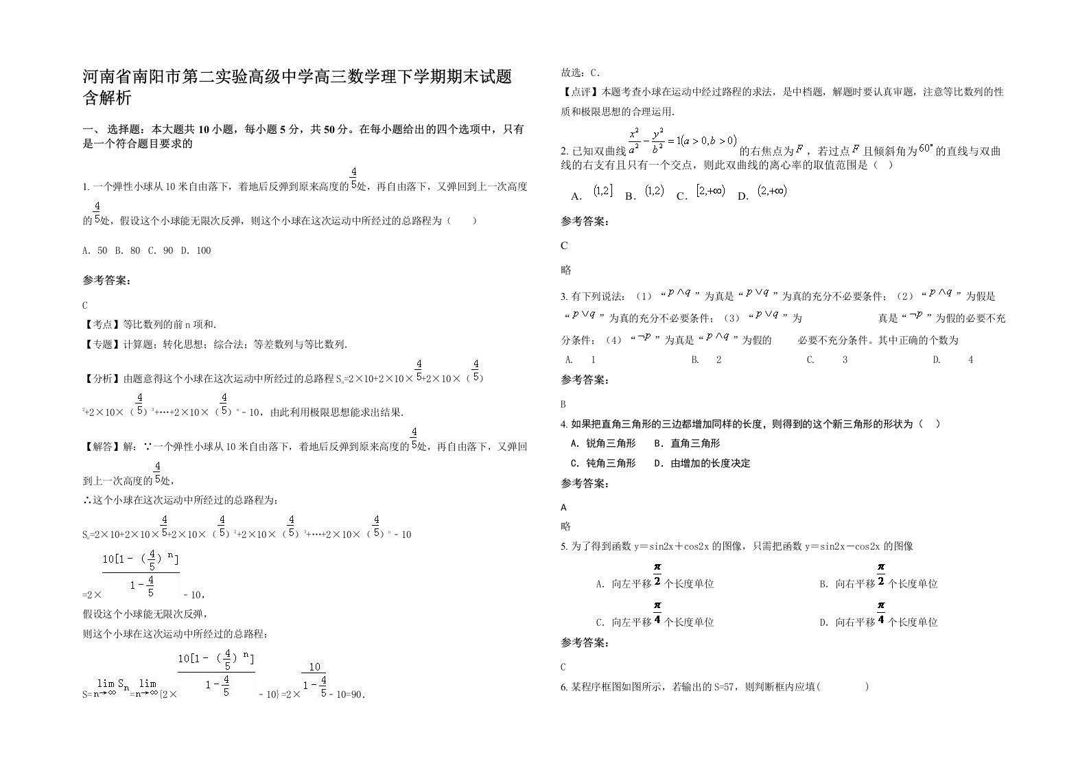 河南省南阳市第二实验高级中学高三数学理下学期期末试题含解析