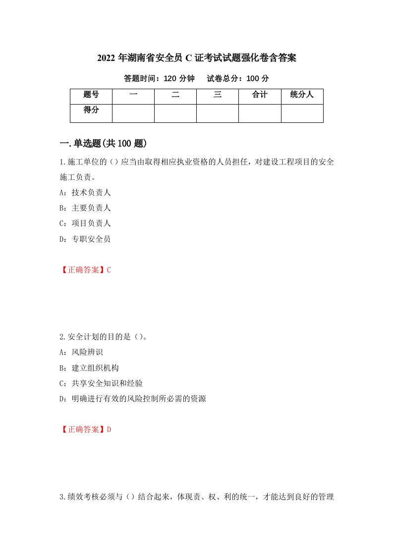 2022年湖南省安全员C证考试试题强化卷含答案第64卷