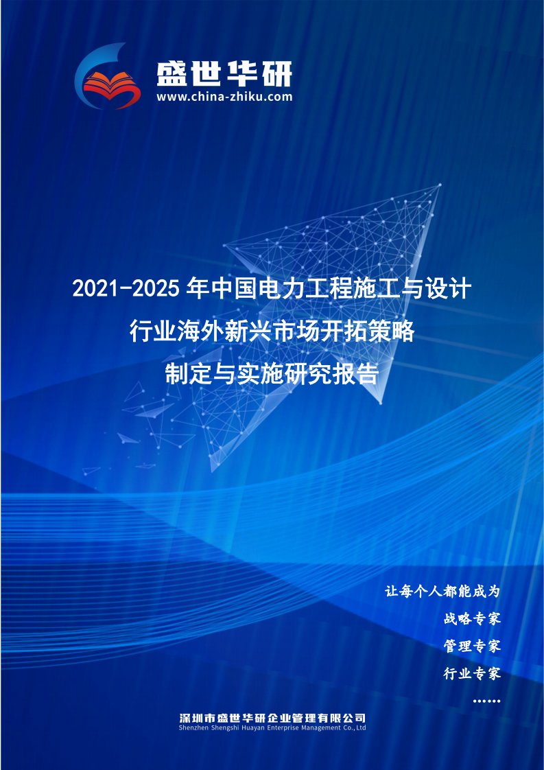 2021-2025年中国电力工程施工与设计行业海外新兴市场开拓策略制定与实施研究报告