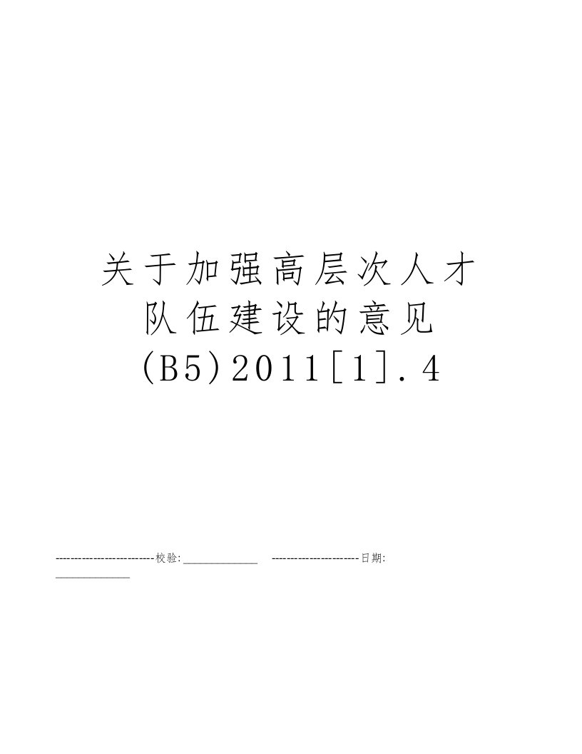 关于加强高层次人才队伍建设的意见(B5)2011[1].4