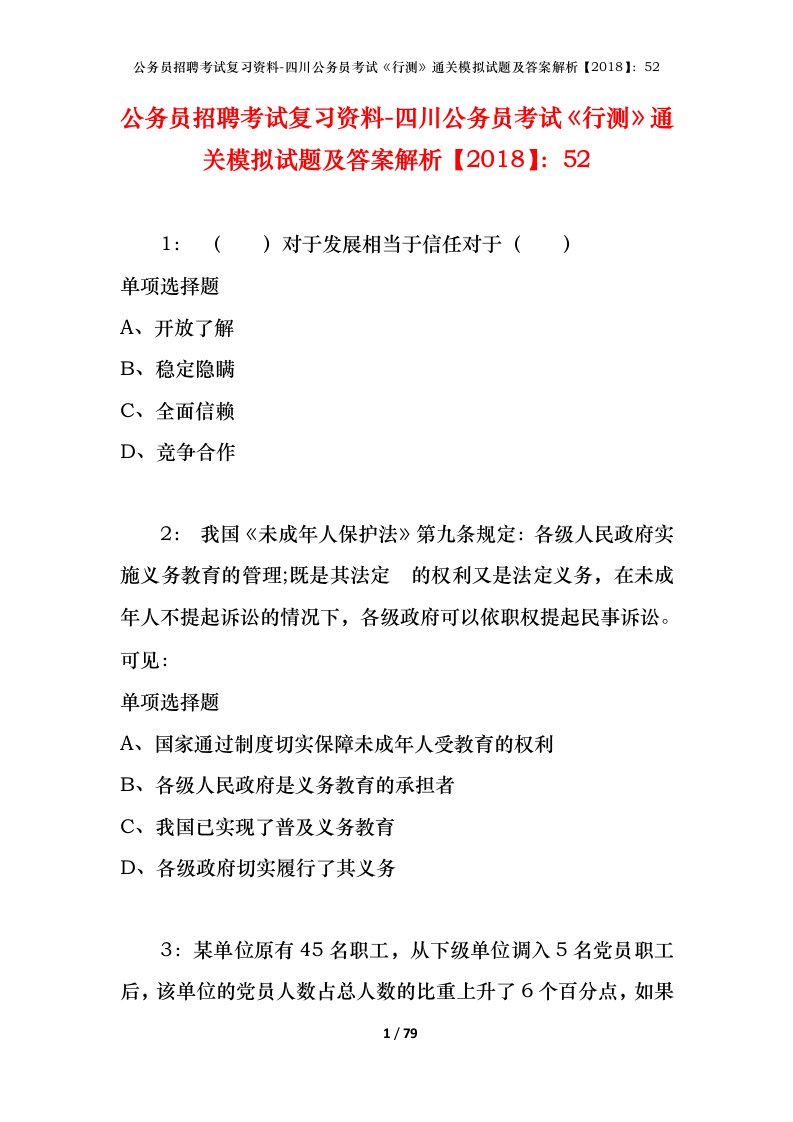 公务员招聘考试复习资料-四川公务员考试行测通关模拟试题及答案解析201852_6