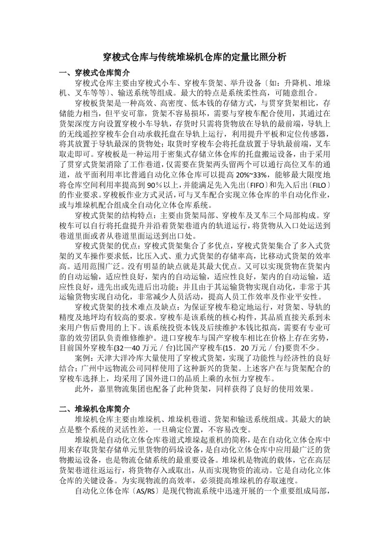 穿梭式仓库与传统堆垛机仓库的定量对比分析