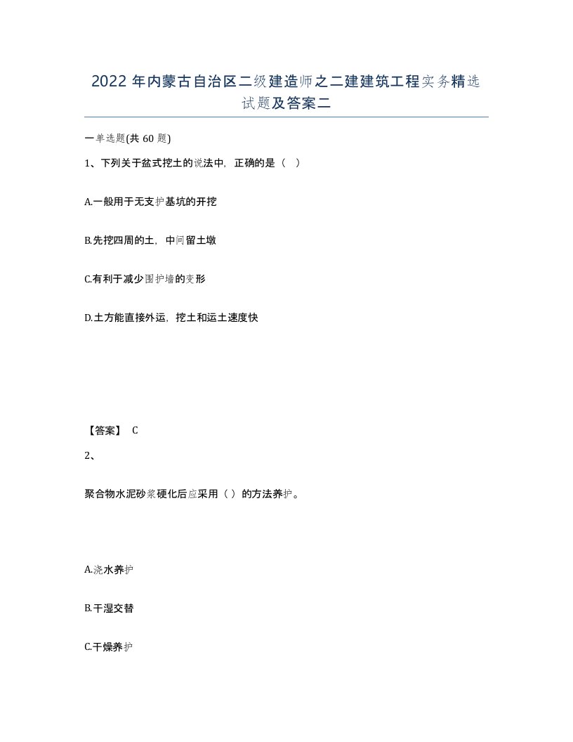 2022年内蒙古自治区二级建造师之二建建筑工程实务试题及答案二