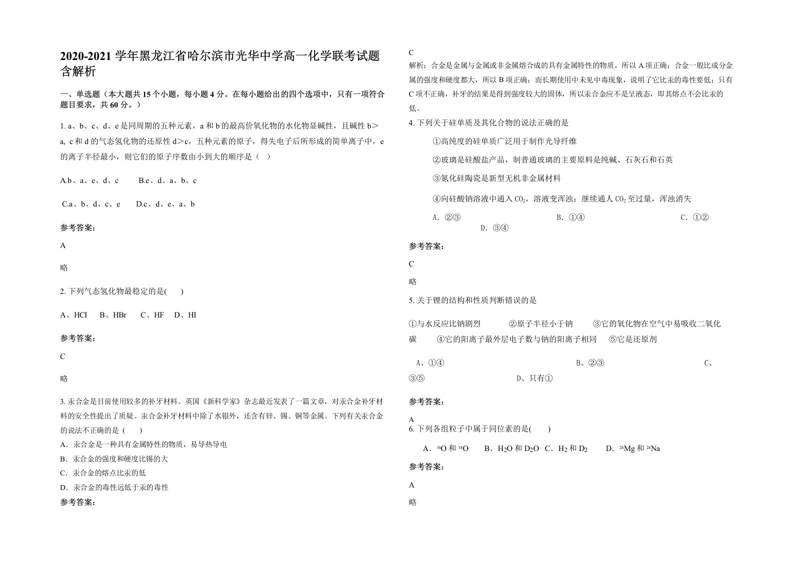 2020-2021学年黑龙江省哈尔滨市光华中学高一化学联考试题含解析