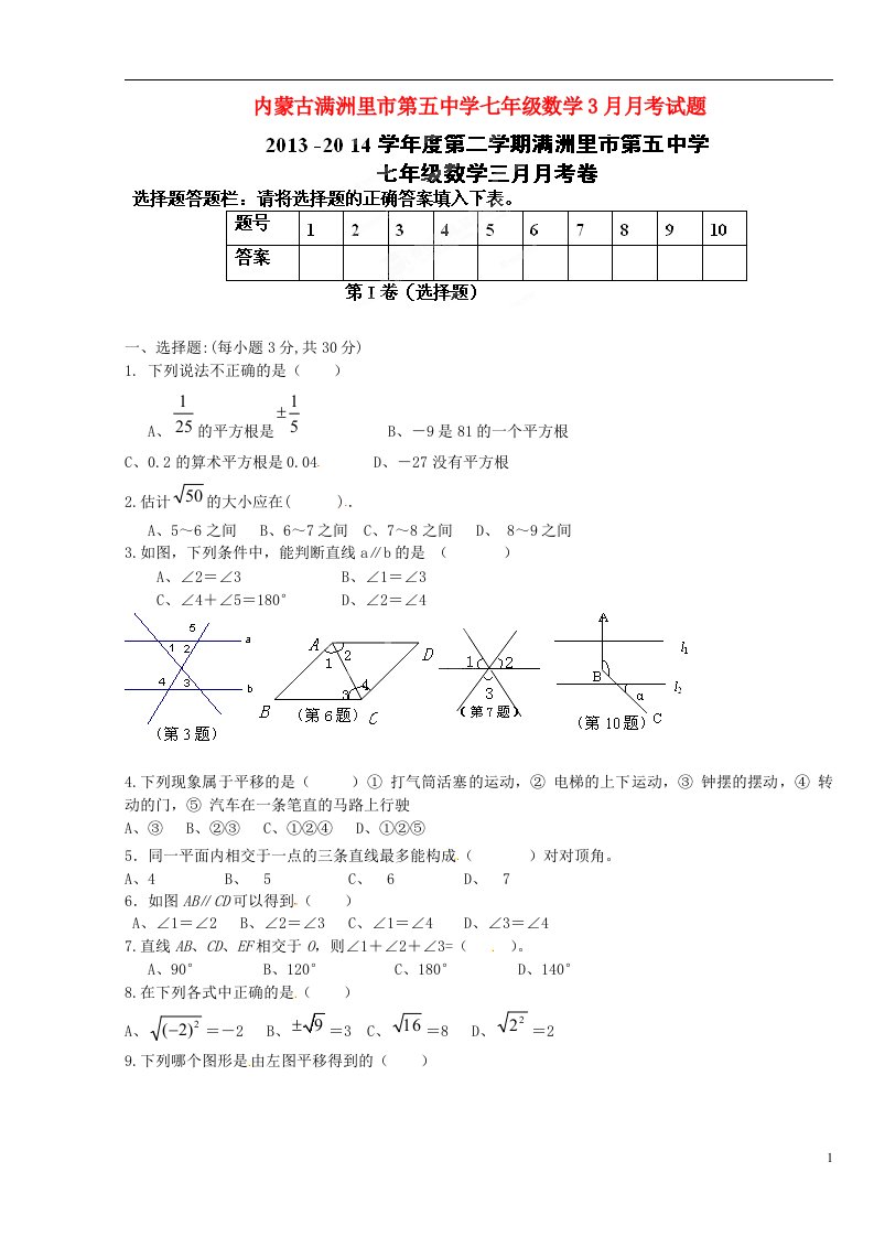 内蒙古满洲里市第五中学七级数学3月月考试题（无答案）