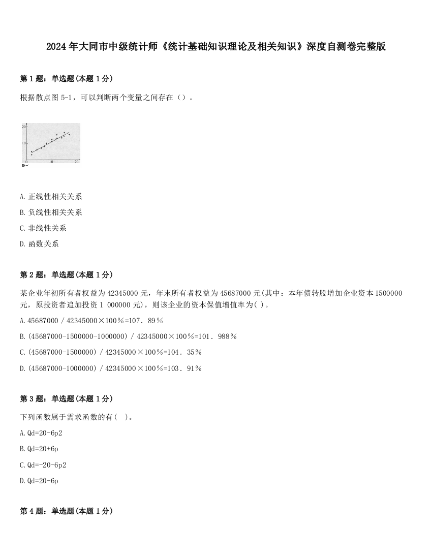 2024年大同市中级统计师《统计基础知识理论及相关知识》深度自测卷完整版