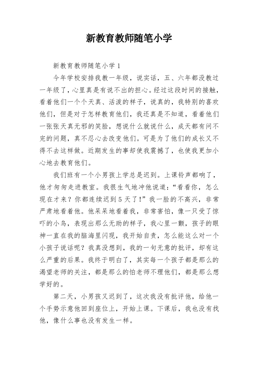 新教育教师随笔小学