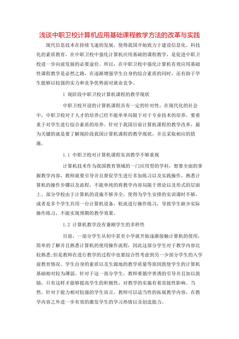 浅谈中职卫校计算机应用基础课程教学方法的改革与实践