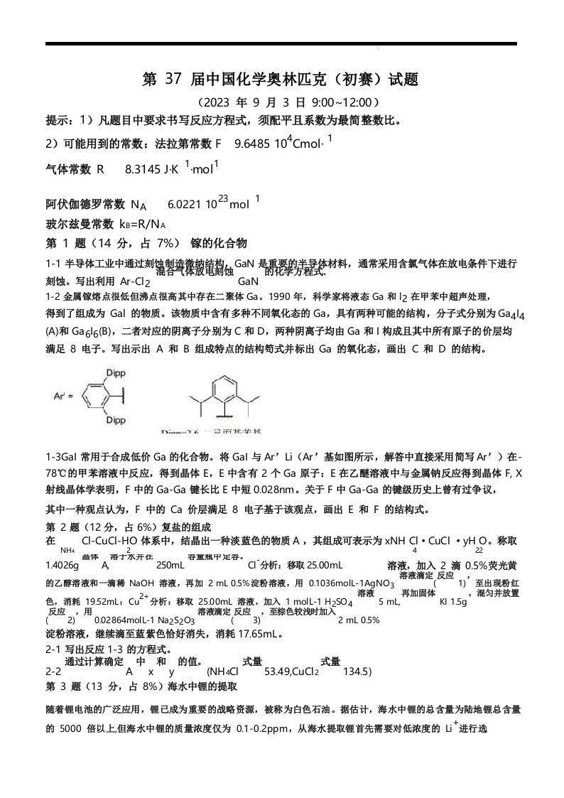 2023年第37届中国化学奥林匹克竞赛初赛试题及答案