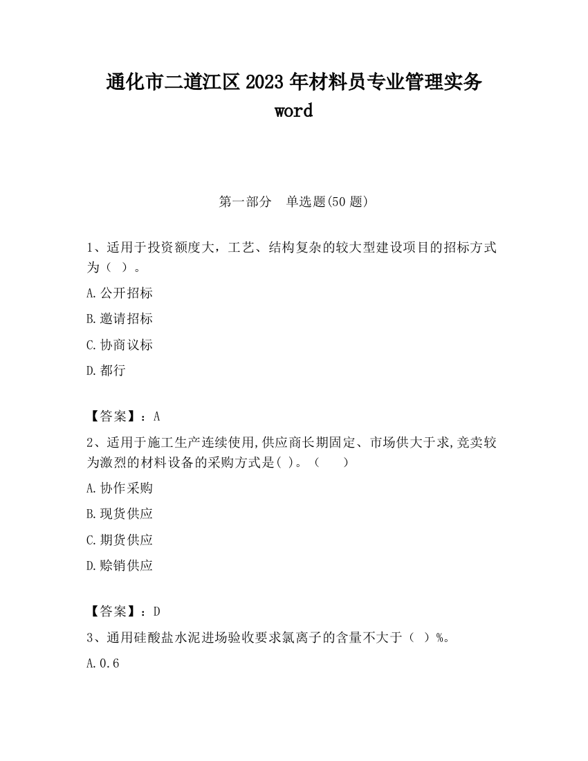 通化市二道江区2023年材料员专业管理实务word