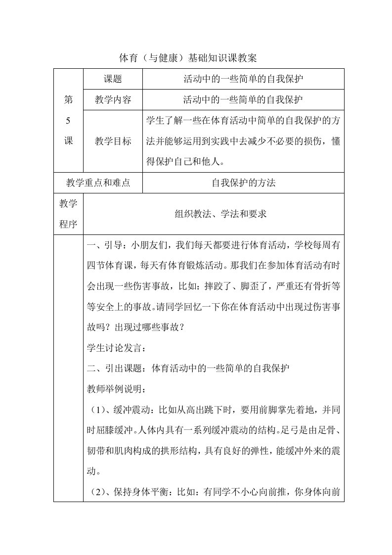 中小学活动中简单的自我保护（教案）公开课教案教学设计课件案例测试练习卷题