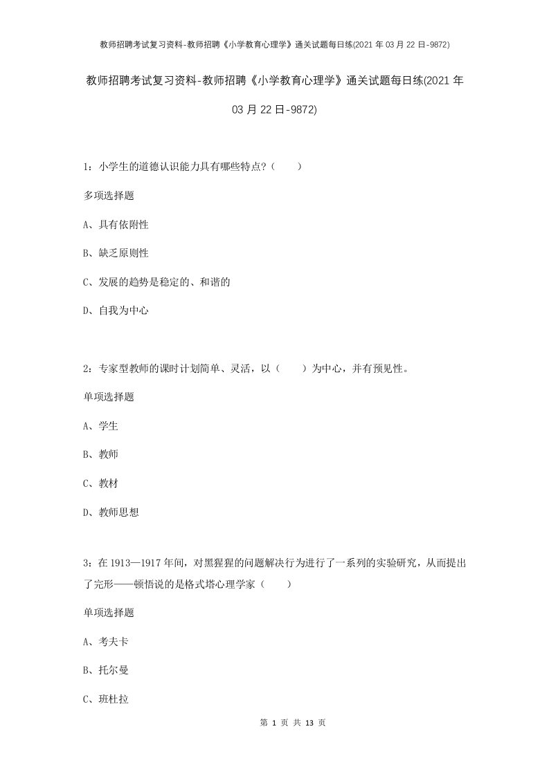 教师招聘考试复习资料-教师招聘小学教育心理学通关试题每日练2021年03月22日-9872