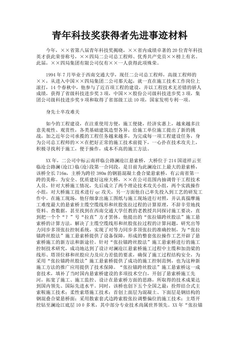 青年科技奖获得者先进事迹材料